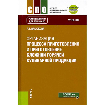 Организация процесса приготовления и приготовление сложной горячей кулинарной продукции. Учебник