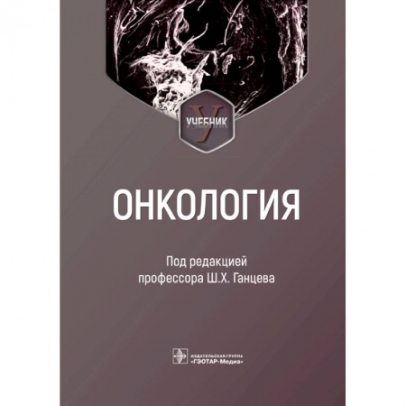 Онкология, книга Онкология купить по низкой цене
