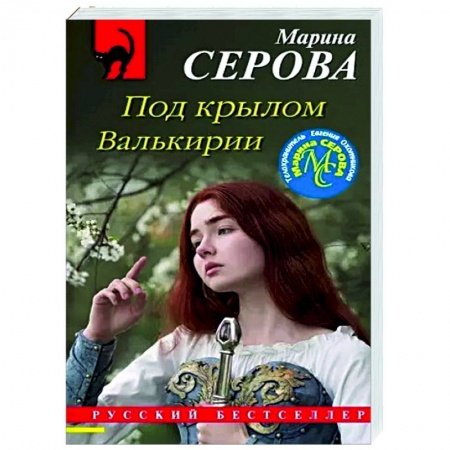Отечественный женский детектив, книга Под крылом Валькирии купить по низкой цене