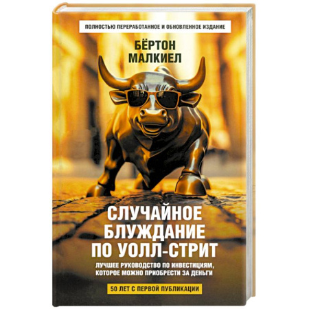 Финансы. Денежное обращение, книга Случайное блуждание по Уолл-стрит. Лучшее руководство по инвестициям, которое можно приобрести купить по низкой цене