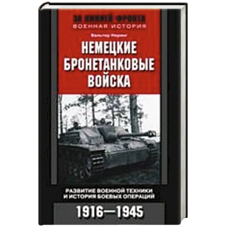 Книги, книга Немецкие бронетанковые войска купить по низкой цене