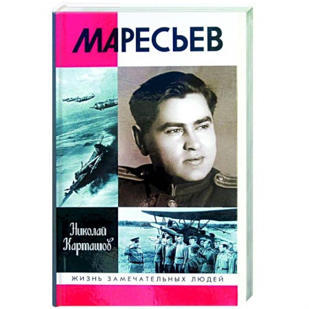Мемуары, биографии военных деятелей, книга Маресьев купить по низкой цене