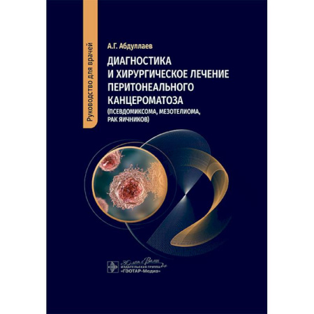 Акушерство и гинекология, книга Диагностика и хирургическое лечение перитонеального канцероматоза (псевдомиксома, мезотелиома, рак яичников) купить по низкой цене