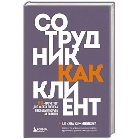 Маркетинг. Общие вопросы, книга Сотрудник как клиент. HR-маркетинг для успеха бизнеса и победы в борьбе за таланты купить по низкой цене