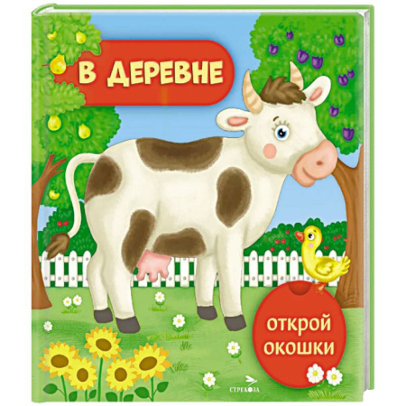 Знакомство с миром, развитие малыша, книга Открой окошки. В деревне купить по низкой цене