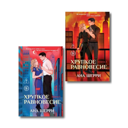 Зарубежный любовный роман, книга Комплект из 2-х книг: Хрупкое равновесие. Книга 1 + Хрупкое равновесие. Книга 2 купить по низкой цене