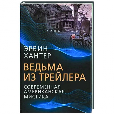 Зарубежная фантастика, книга Ведьма из трейлера. Соврем. американская мистика купить по низкой цене