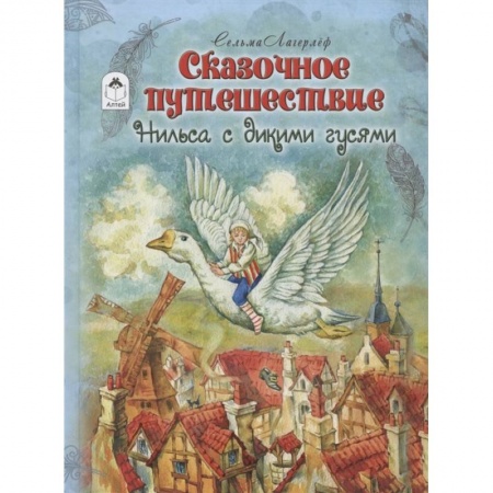 Сказки зарубежных писателей, книга Сказочное путешествие Нильса с дикими гусями купить по низкой цене