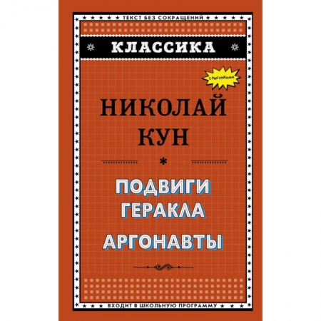 Зарубежная литература для детей, книга Подвиги Геракла. Аргонавты купить по низкой цене