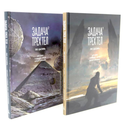 Комиксы. Манга, книга Задача трех тел (комплект из 2-х книг) купить по низкой цене