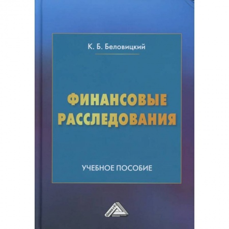 Экономика. Управление. Бизнес, книга Финансовые расследования: Учебное пособие купить по низкой цене