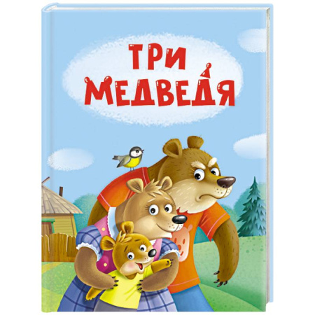 Сказки отечественных писателей, книга Три медведя купить по низкой цене