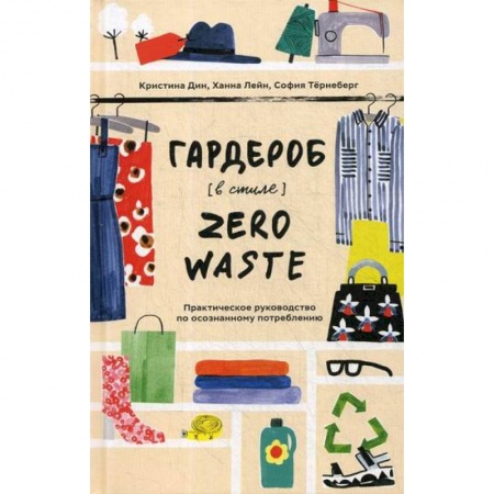 Дом. Быт. Досуг, книга Гардероб в стиле Zero Waste купить по низкой цене