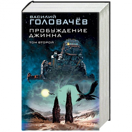 Боевая фантастика, книга Пробуждение джинна. Том 2 купить по низкой цене