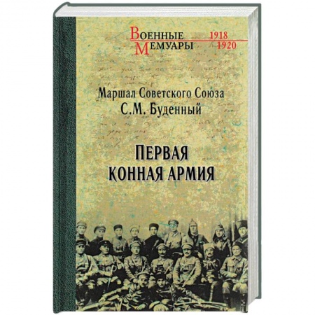 История, книга Первая Конная армия купить по низкой цене