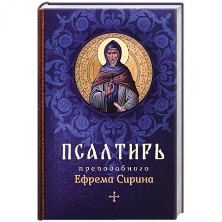 Молитвословы, книга Псалтирь преподобного Ефрема Сирина купить по низкой цене
