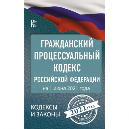 Право. Юриспруденция, книга Гражданский процессуальный Кодекс Российской Федерации на 1 июня 2021 года купить по низкой цене
