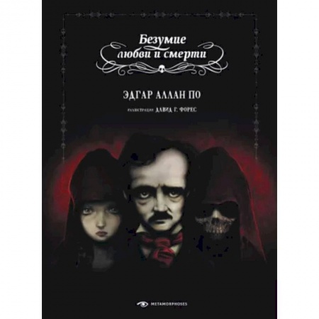 Классическая зарубежная фантастика, книга Безумие любви и смерти купить по низкой цене