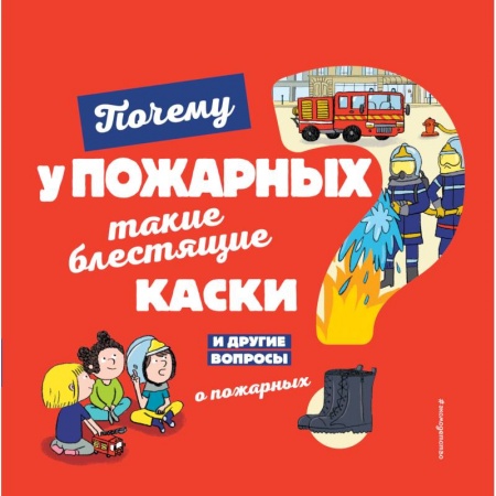 Наука. Техника. Транспорт, книга Почему у пожарных такие блестящие каски? И другие вопросы о пожарных купить по низкой цене