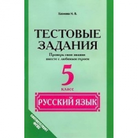 Книги, книга Русский язык. 5 класс. Тестовые задания. (Проверь свои знания вместе с любимым героем) купить по низкой цене