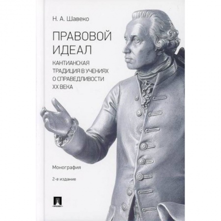 Прикладная философия, книга Правовой идеал: кантианская традиция в учениях о справедливости ХХ века купить по низкой цене