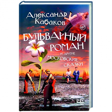 Русская современная проза, книга Бульварный роман и другие московские сказки купить по низкой цене
