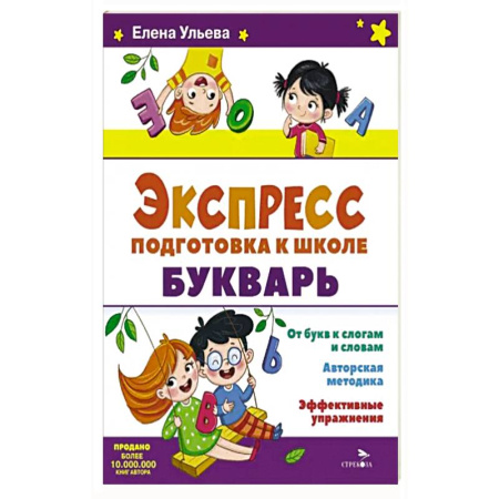Азбука. Букварь, книга Экспресс-подготовка к школе. Букварь купить по низкой цене