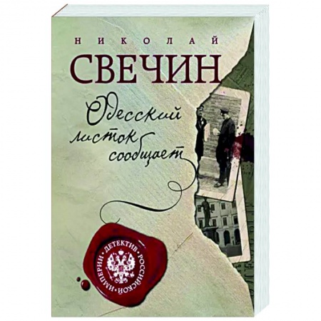 Отечественный мужской детектив, книга Одесский листок сообщает купить по низкой цене