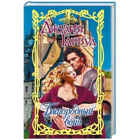 Зарубежный любовный роман, книга Благородный воин купить по низкой цене