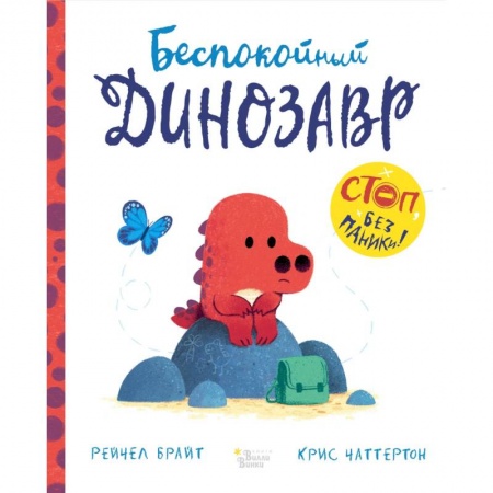 Сказки и истории для малышей, книга Беспокойный динозавр купить по низкой цене