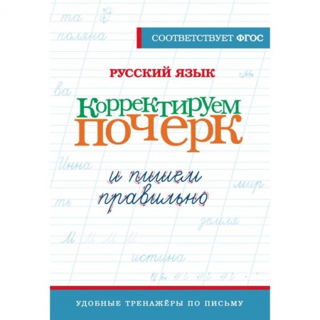 Книги для дошкольников (4-6 лет), книга Русский язык. Корректируем почерк и пишем правильно купить по низкой цене