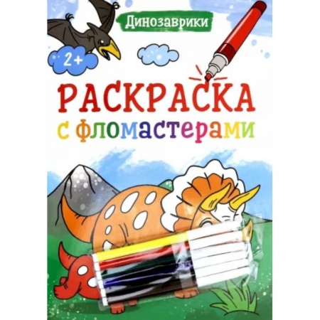 Раскраски, книга Раскраска с фломастерами. Динозаврики купить по низкой цене