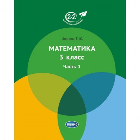 Математика. Алгебра. Геометрия, книга Математика 3 класс. Часть 1 купить по низкой цене