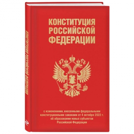 Конституционное (государственное) право, книга Конституция РФ с изменениями, внесенными федеральными конституционными законами от 4 октября 2022 г купить по низкой цене
