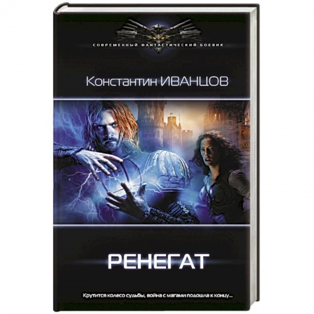 Боевая фантастика, книга Ренегат купить по низкой цене