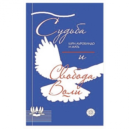 Книги, книга Судьба и свобода воли купить по низкой цене