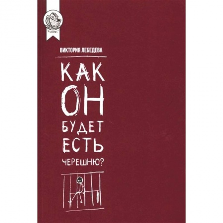 Русская современная проза, книга Как он будет есть черешню? купить по низкой цене