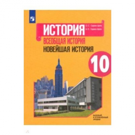 История, книга Всеобщая история. Новейшая история. 10 класс. Учебное пособие. Базовый и углубленный уровни. ФГОС купить по низкой цене