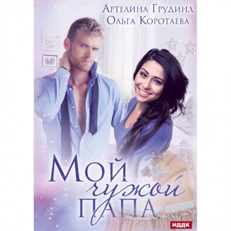 Отечественный любовный роман, книга Мой чужой папа купить по низкой цене