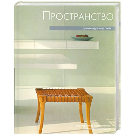Книги, книга Архитектура в деталях. Пространство купить по низкой цене