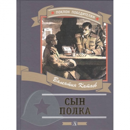 Проза для детей, книга Сын полка купить по низкой цене