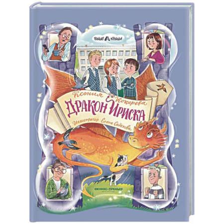 Сказки отечественных писателей, книга Дракон Ириска купить по низкой цене
