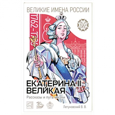 Мемуары, биографии исторических личностей, книга Екатерина II Великая. Рассказы и путь жизни купить по низкой цене