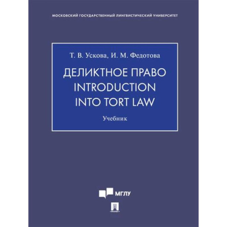 Юриспруденция. Общие вопросы права, книга Деликтное право.Introduction into tort law. Учебник купить по низкой цене