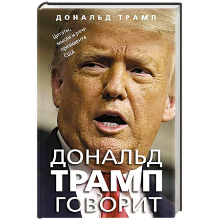 Мемуары, биографии, книга Дональд Трамп говорит. Цитаты, мысли и речи президента США купить по низкой цене