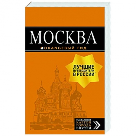 Москва и Подмосковье. Путеводители, карты, книга Москва: путеводитель. С детальной картой внутри купить по низкой цене