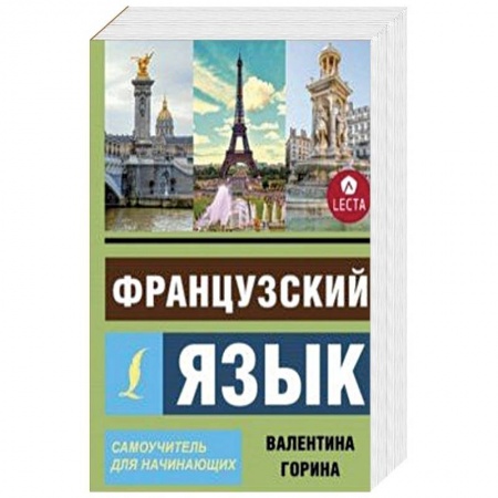 Учебники, самоучители, пособия, книга Французский язык. Самоучитель для начинающих + аудиоприложение LECTA купить по низкой цене