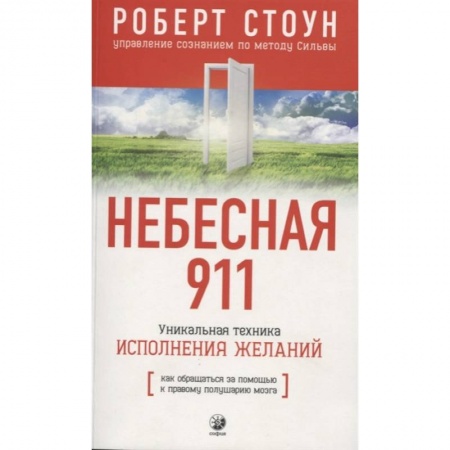 Другие эзотерические учения, книга Небесная 911.Как обращаться за помощью к правому полушарию мозга купить по низкой цене