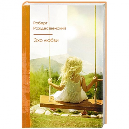 Русская поэзия, книга Эхо любви купить по низкой цене