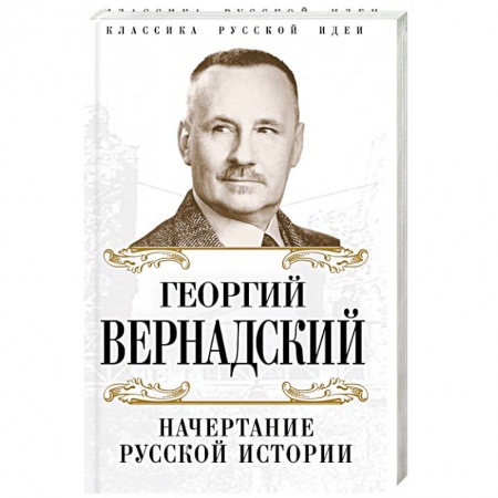 Историография. Общие работы, книга Начертание русской истории купить по низкой цене